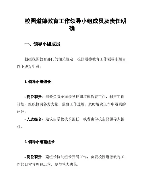 校园道德教育工作领导小组成员及责任明确