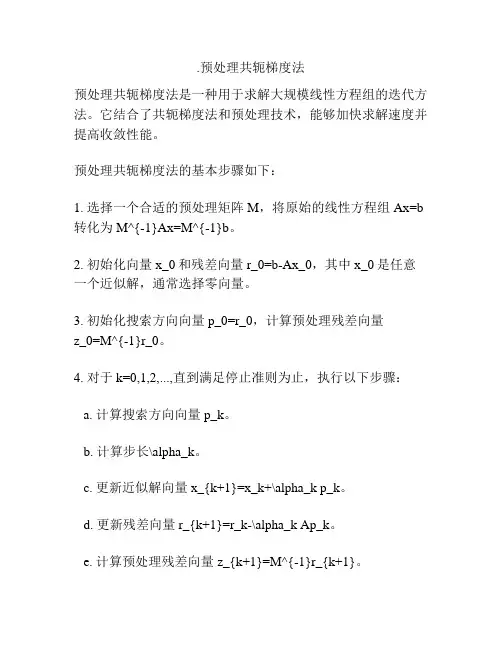 .预处理共轭梯度法