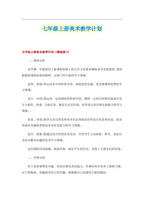 七年级上册美术教学计划
