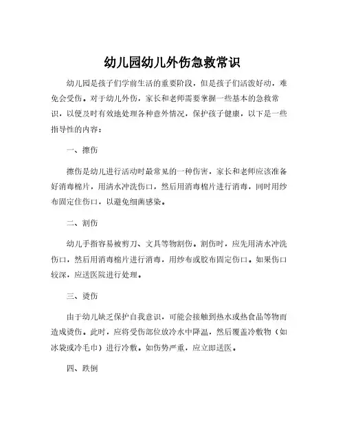 幼儿园幼儿外伤急救常识