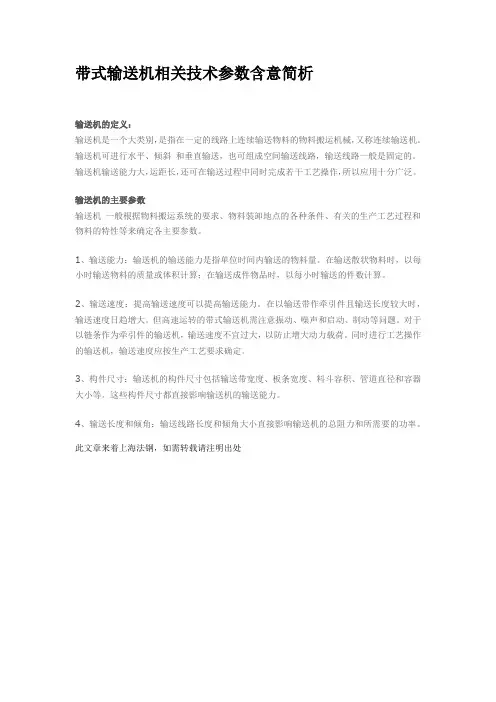 带式输送机相关技术参数含意简析