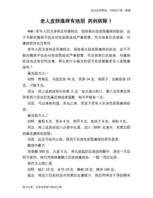 老人皮肤瘙痒有绝招 药到病除!