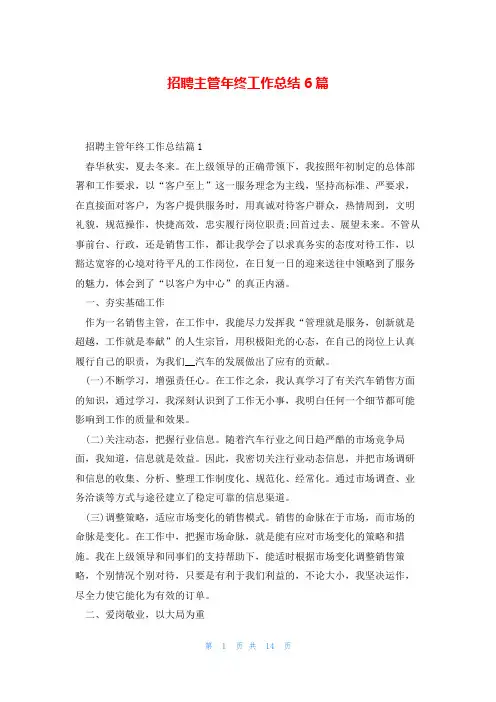 招聘主管年终工作总结6篇