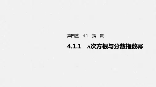 2025年高考数学一轮复习-4.1.1-n次方根与分数指数幂【课件】