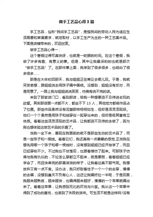 做手工艺品心得3篇