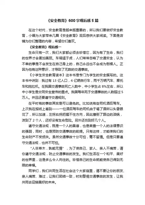 《安全教育》600字观后感5篇