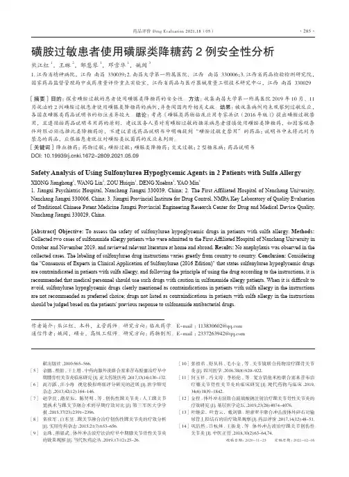 磺胺过敏患者使用磺脲类降糖药2例安全性分析