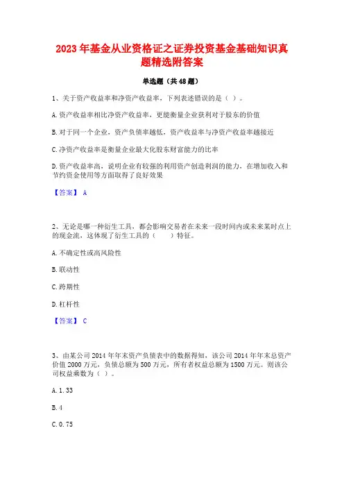 2023年基金从业资格证之证券投资基金基础知识真题精选附答案