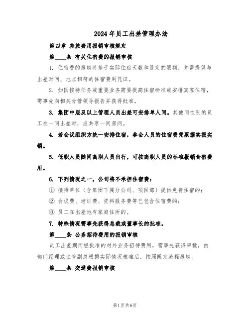 2024年员工出差管理办法（二篇）