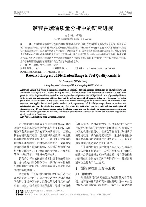 馏程在燃油质量分析中的研究进展