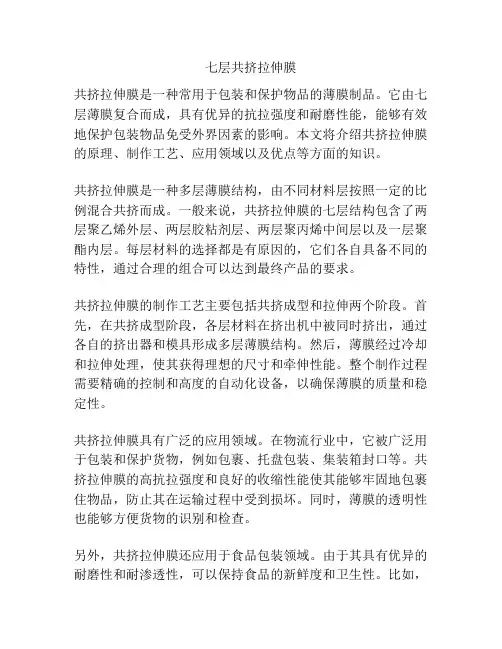 七层共挤拉伸膜
