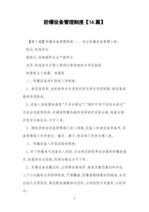 防爆设备管理制度【16篇】
