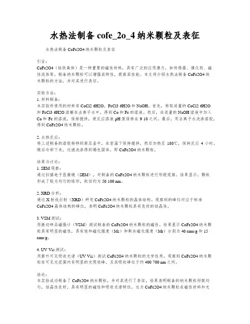 水热法制备cofe_2o_4纳米颗粒及表征
