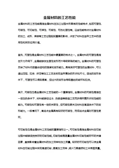 金属材料的工艺性能