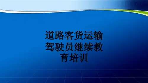 道路客货运输驾驶员继续教育培训ppt课件