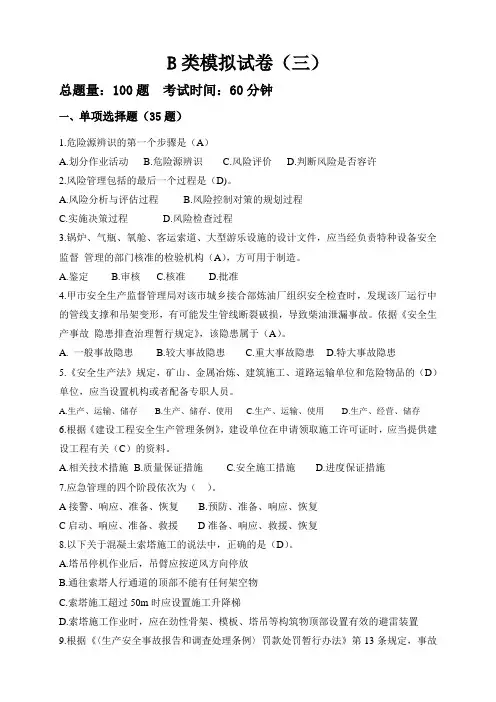 全国交安三类人员B类模拟试卷带答案(三)
