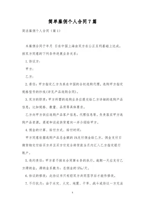 简单雇佣个人合同7篇