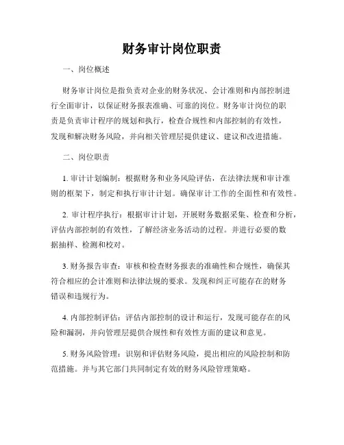 财务审计岗位职责