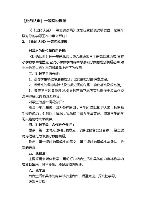 《比的认识》一等奖说课稿