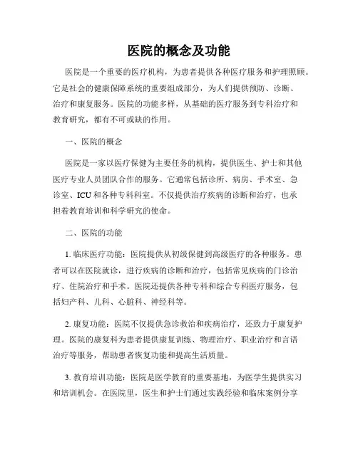 医院的概念及功能
