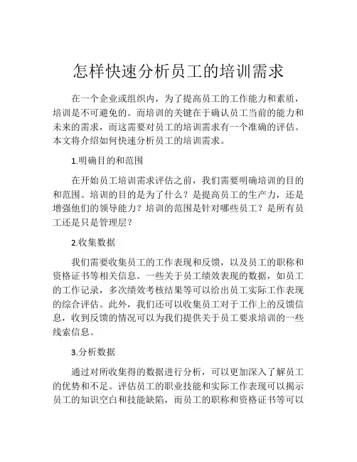 怎样快速分析员工的培训需求