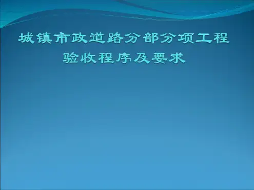 城镇市政道路分部分项工程验收程序及要求-2022年学习资料