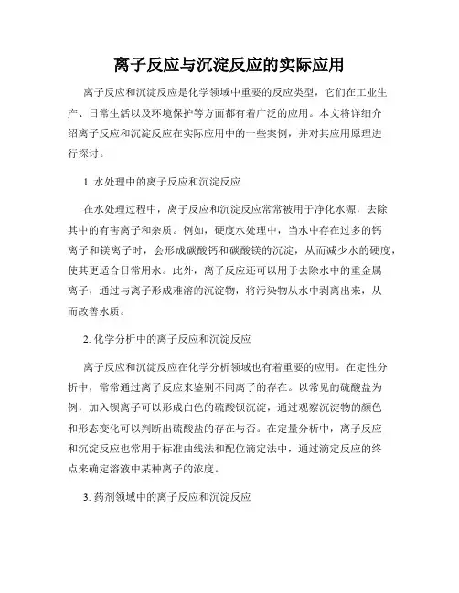 离子反应与沉淀反应的实际应用