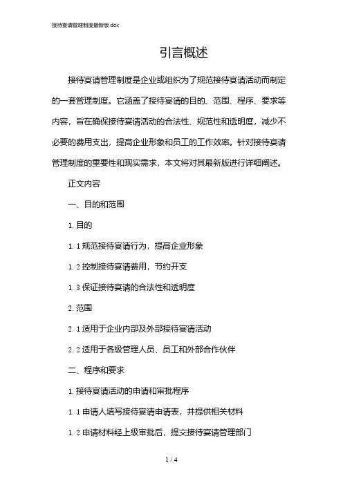 接待宴请管理制度最新版doc(2024)