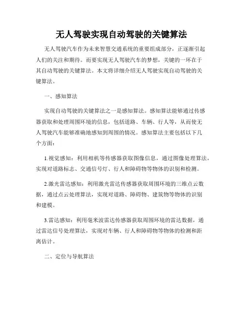 无人驾驶实现自动驾驶的关键算法