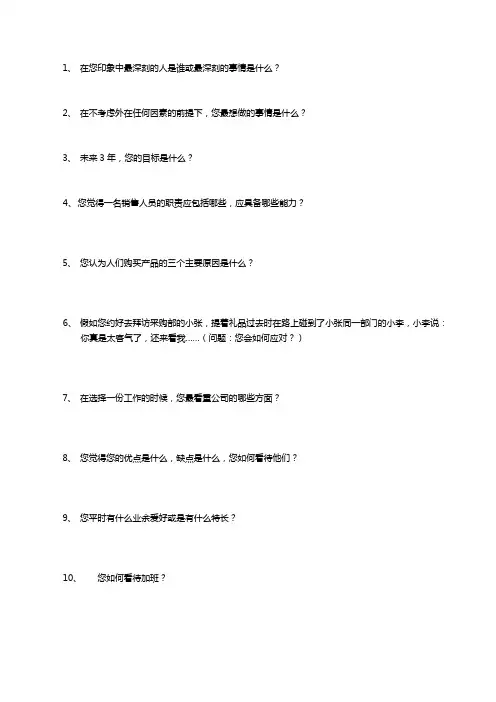 销售面试问卷