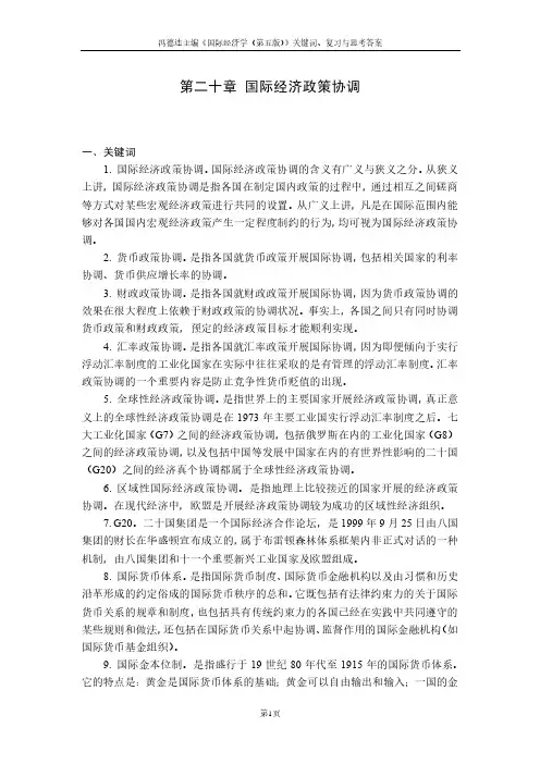 国际经济学第五版关键词、复习与思考答案：第20章  国际经济政策协调