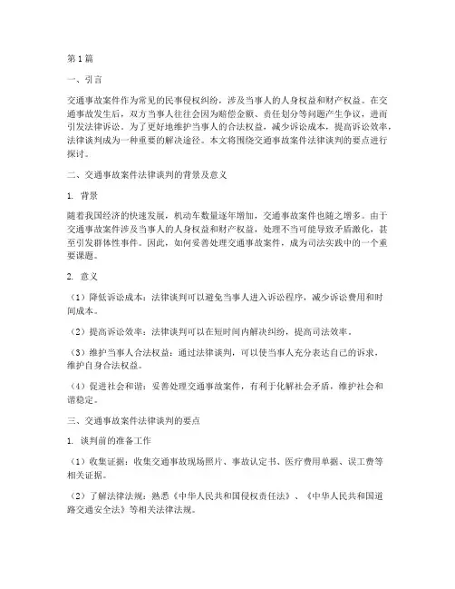交通事故案件法律谈判(3篇)