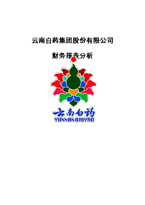 云南白药集团2016年财务报告分析