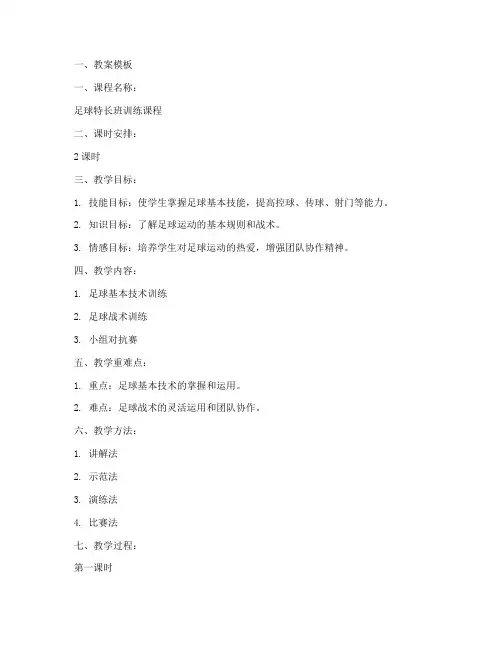 足球课特长班教案模板及范文