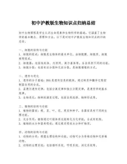初中沪教版生物知识点归纳总结