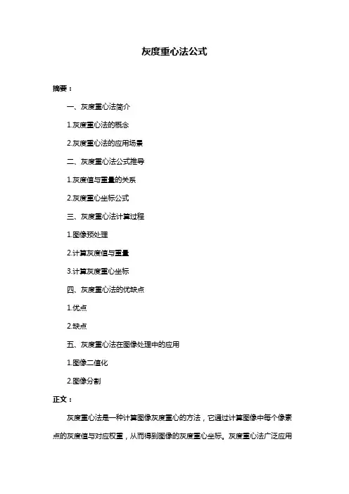 灰度重心法公式