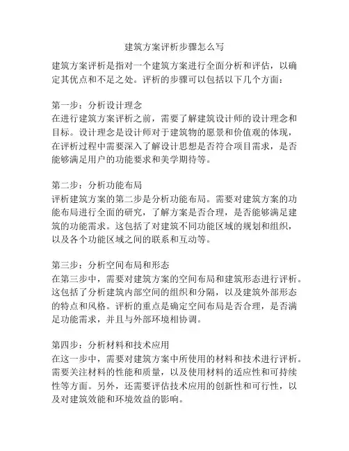 建筑方案评析步骤怎么写