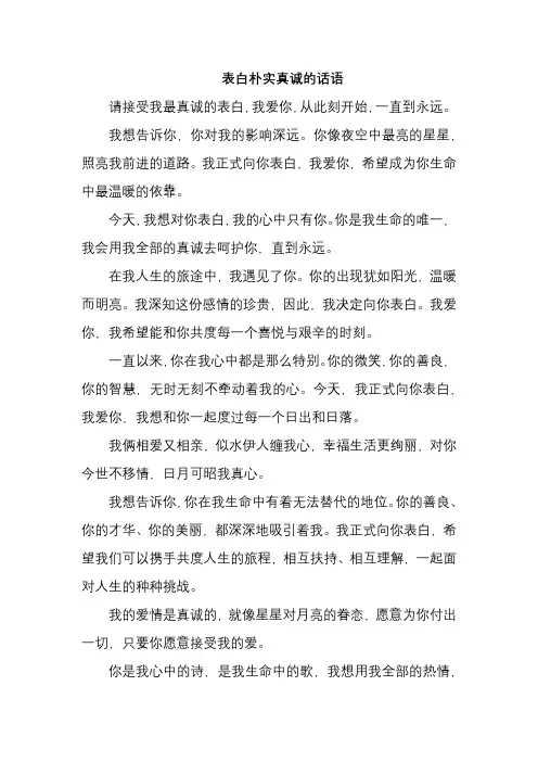 表白朴实真诚的话语