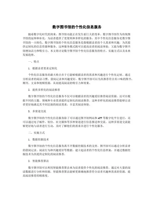 数字图书馆的个性化信息服务