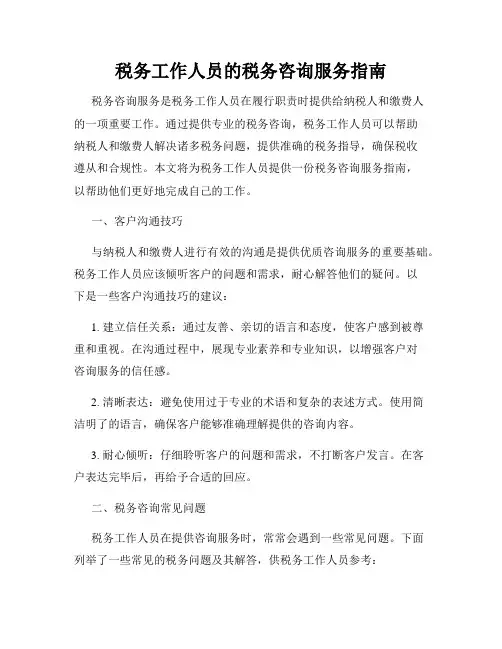 税务工作人员的税务咨询服务指南