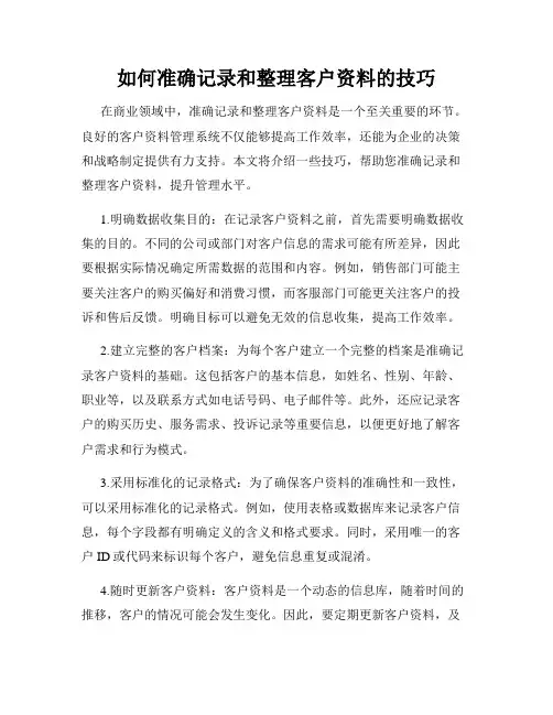 如何准确记录和整理客户资料的技巧