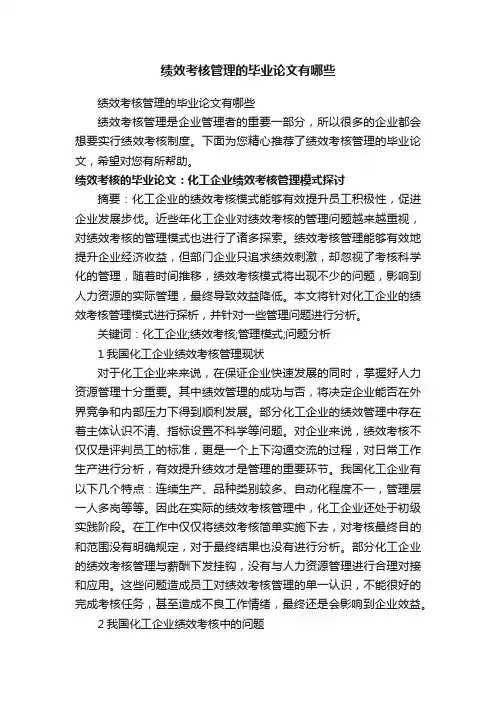 绩效考核管理的毕业论文有哪些