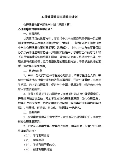 心理健康教育学期教学计划（通用7篇）