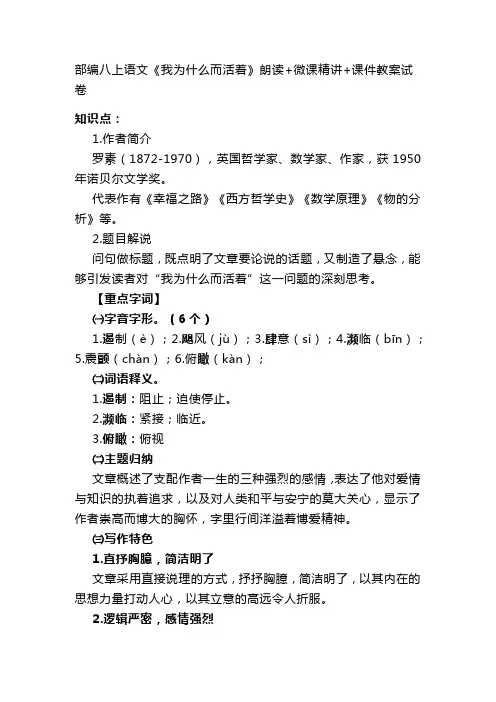 部编八上语文《我为什么而活着》微课精讲+课件教案试卷