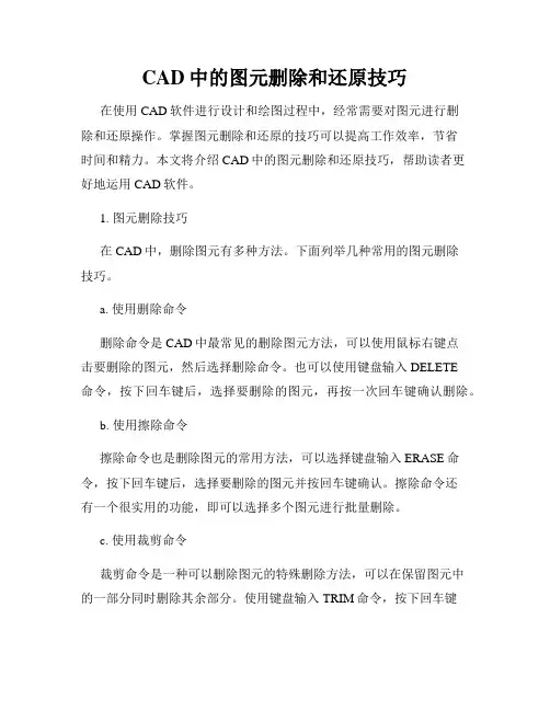 CAD中的图元删除和还原技巧