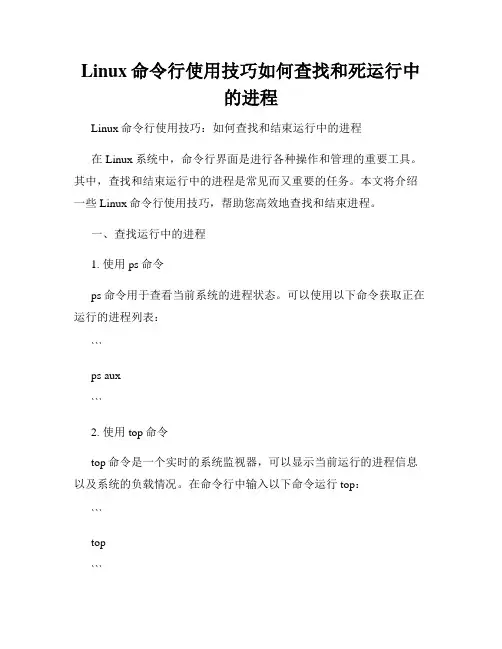 Linux命令行使用技巧如何查找和死运行中的进程