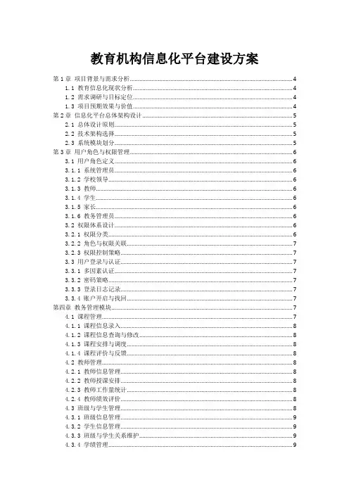 教育机构信息化平台建设方案