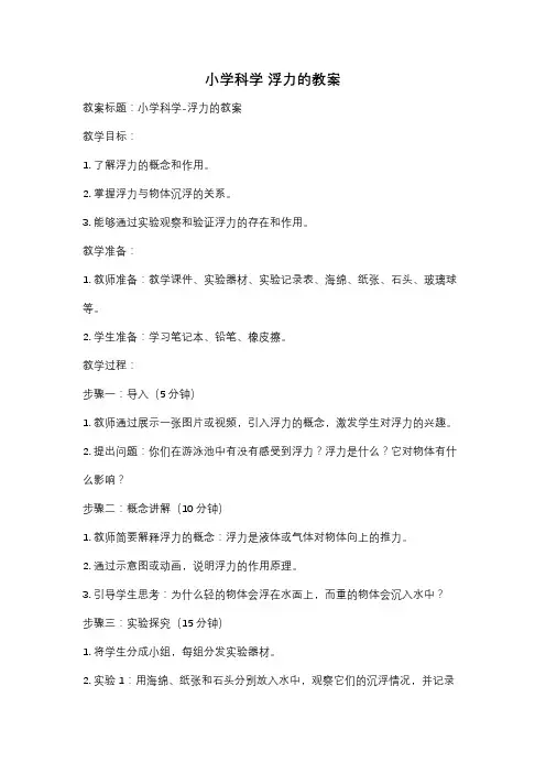 小学科学 浮力的教案