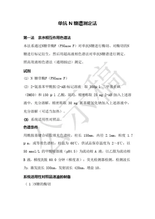 《中国药典》2020版—单抗 N 糖谱测定法