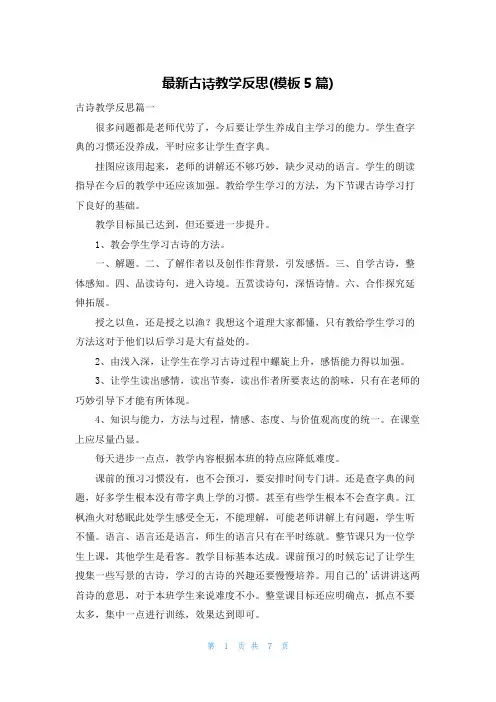 最新古诗教学反思(模板5篇)